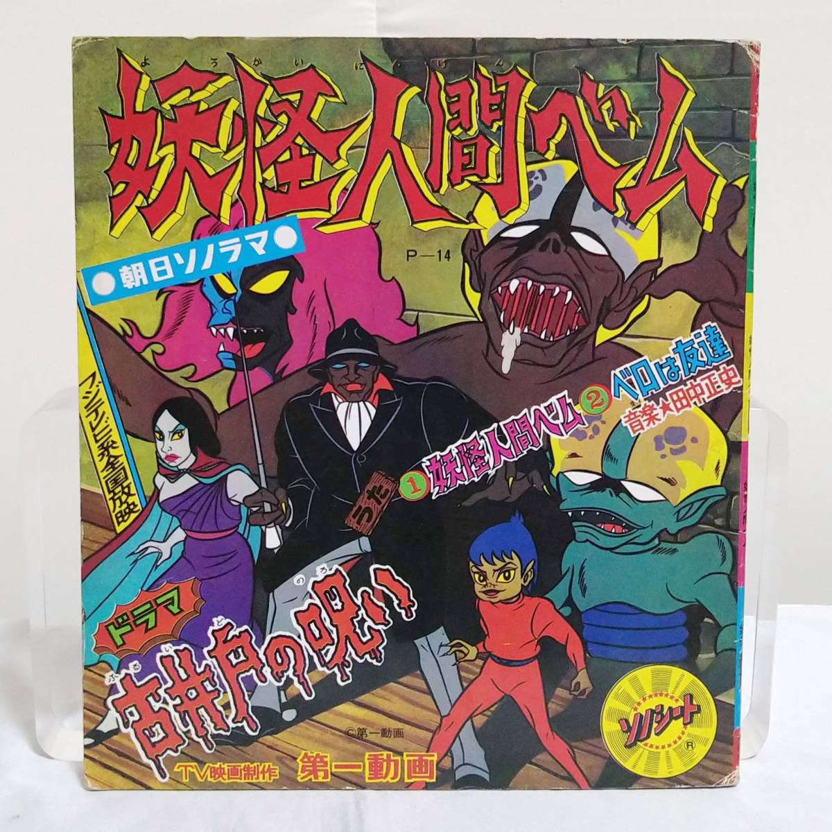 R158 【ソノシート】 妖怪人間ベム 朝日ソノラマ 昭和レトロ 当時物