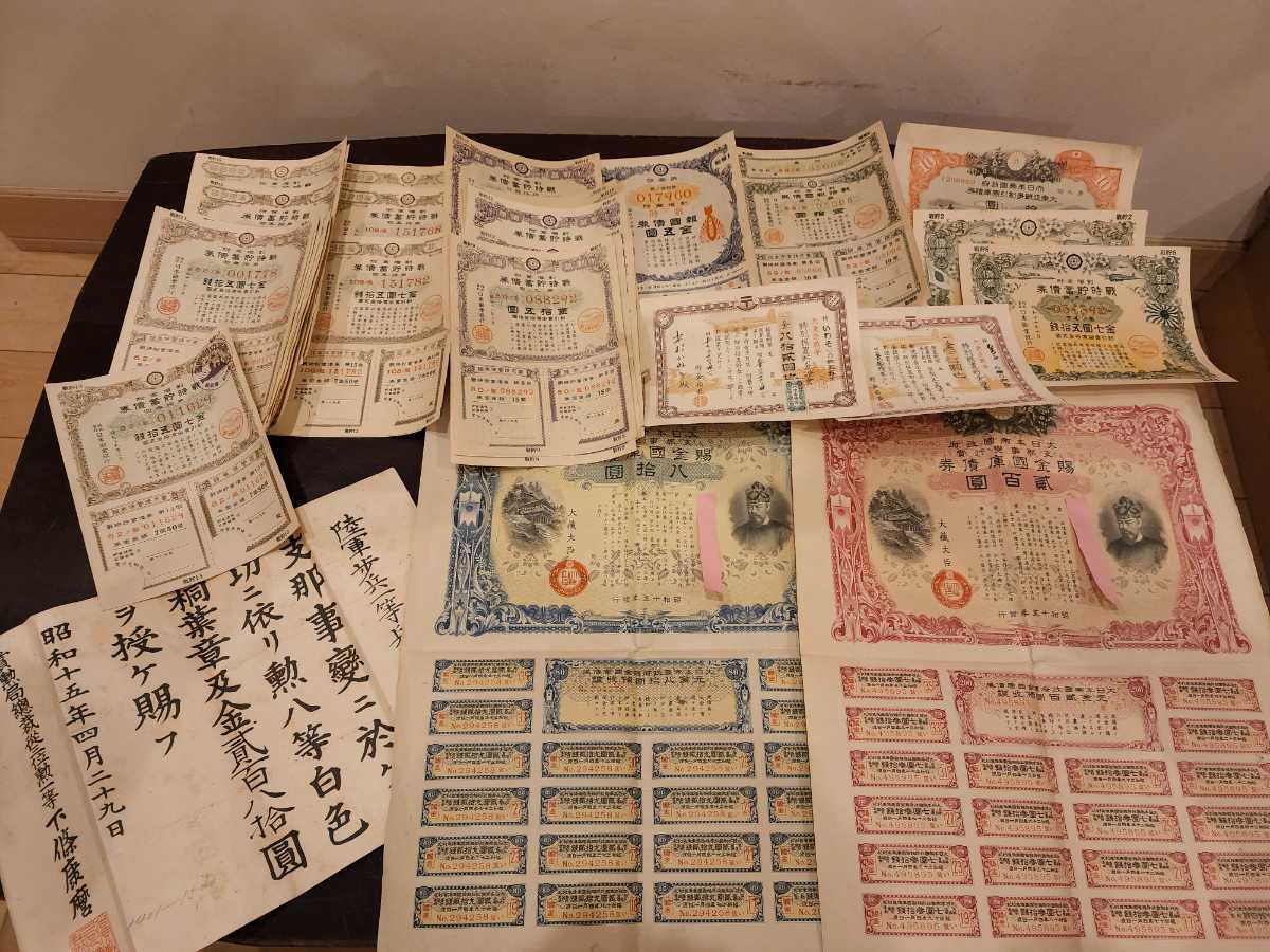 大東亜戦争 債券46枚 戦時 貯蓄債券 賜金國庫債券 特別据置貯金證書