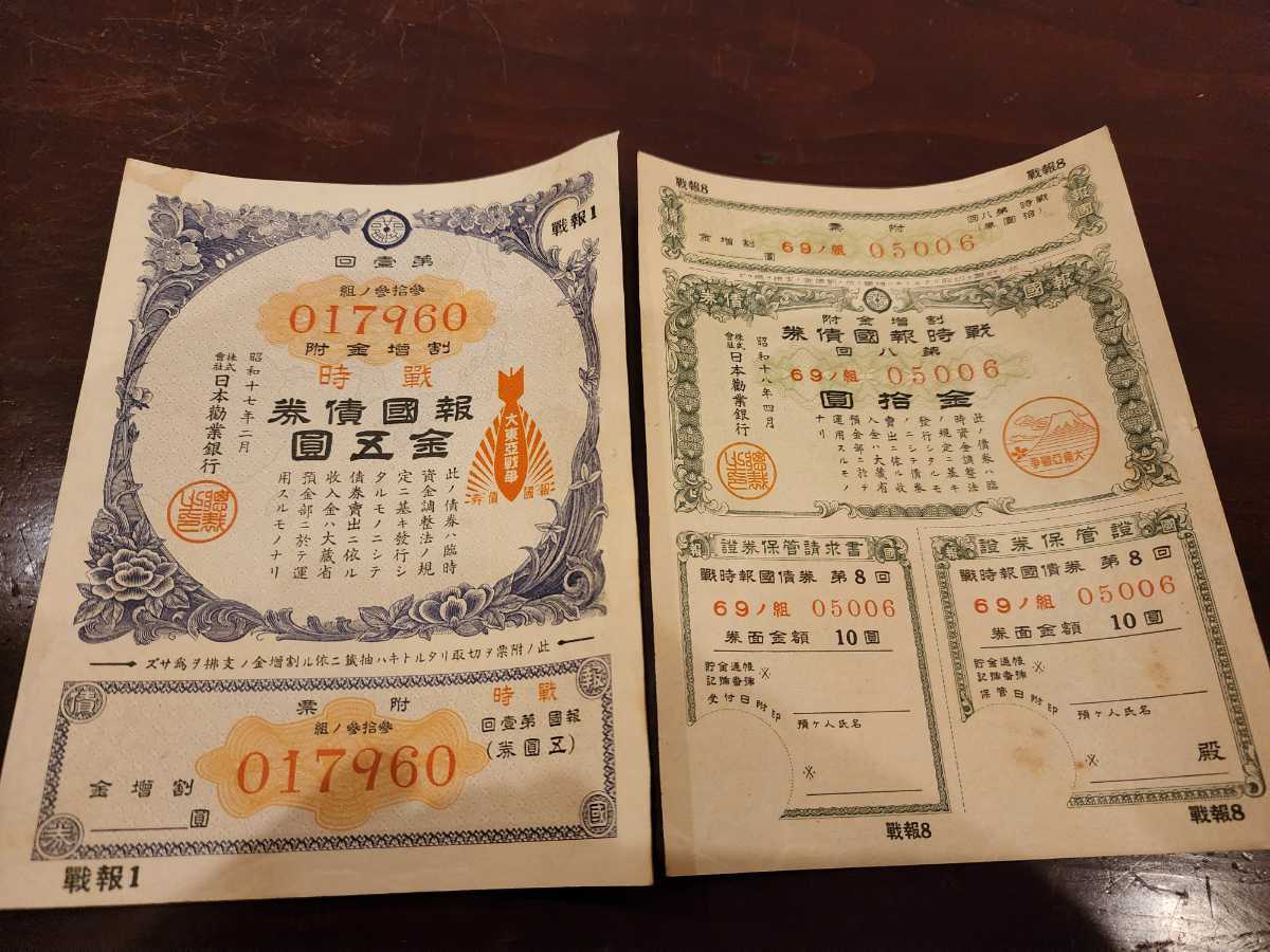 大東亜戦争 債券46枚 戦時 貯蓄債券 賜金國庫債券 特別据置貯金證書
