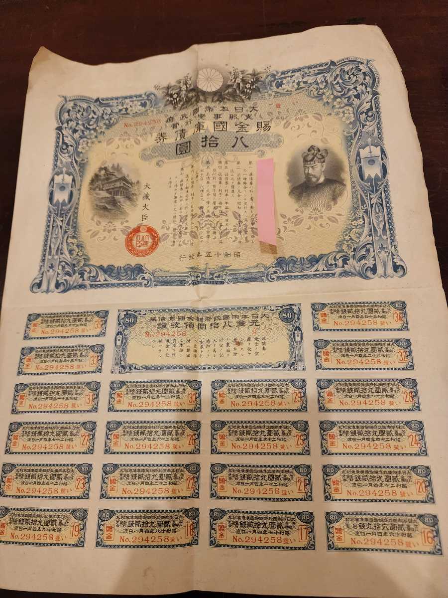 大東亜戦争 債券46枚 戦時 貯蓄債券 賜金國庫債券 特別据置貯金證書