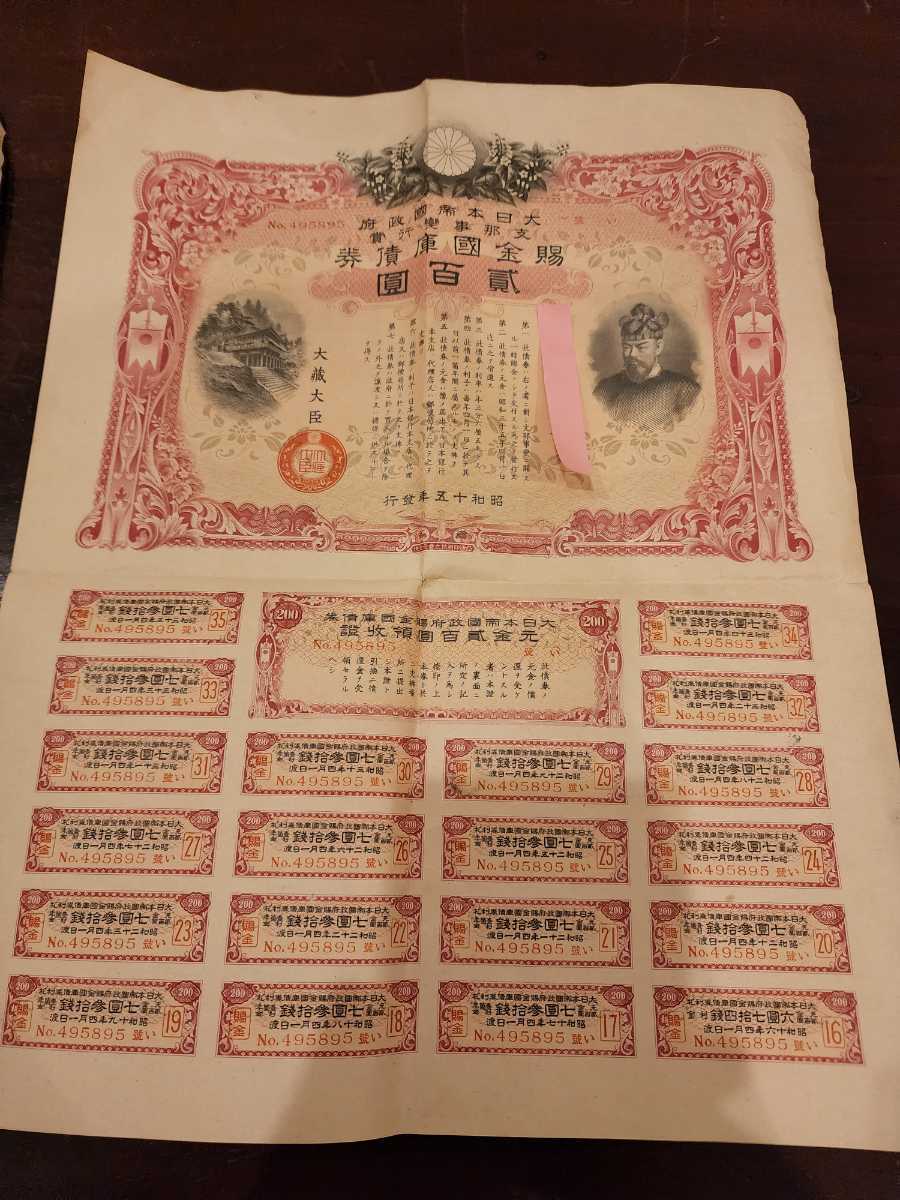 大東亜戦争 債券46枚 戦時 貯蓄債券 賜金國庫債券 特別据置貯金證書
