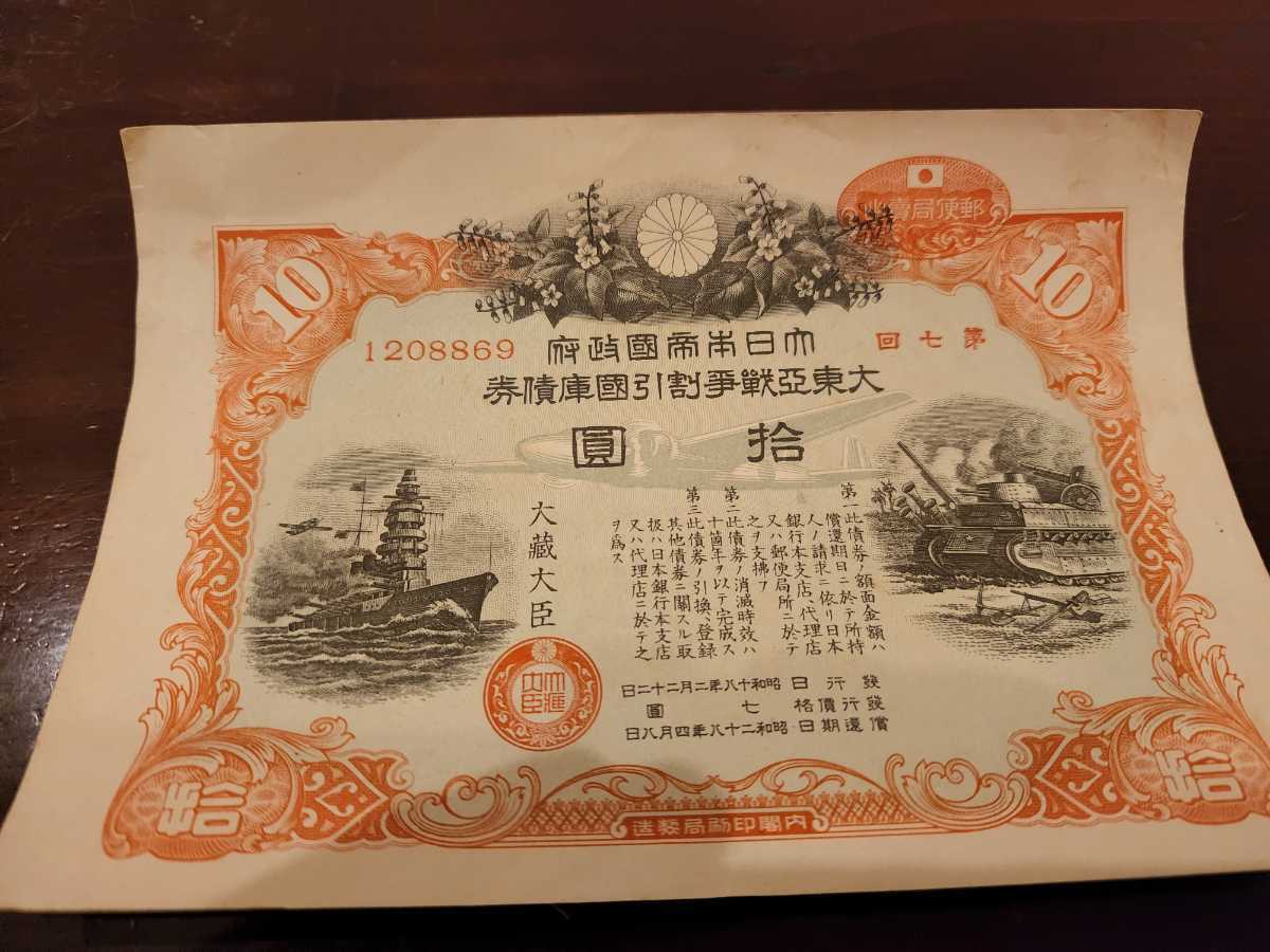 大東亜戦争 債券46枚 戦時 貯蓄債券 賜金國庫債券 特別据置貯金證書
