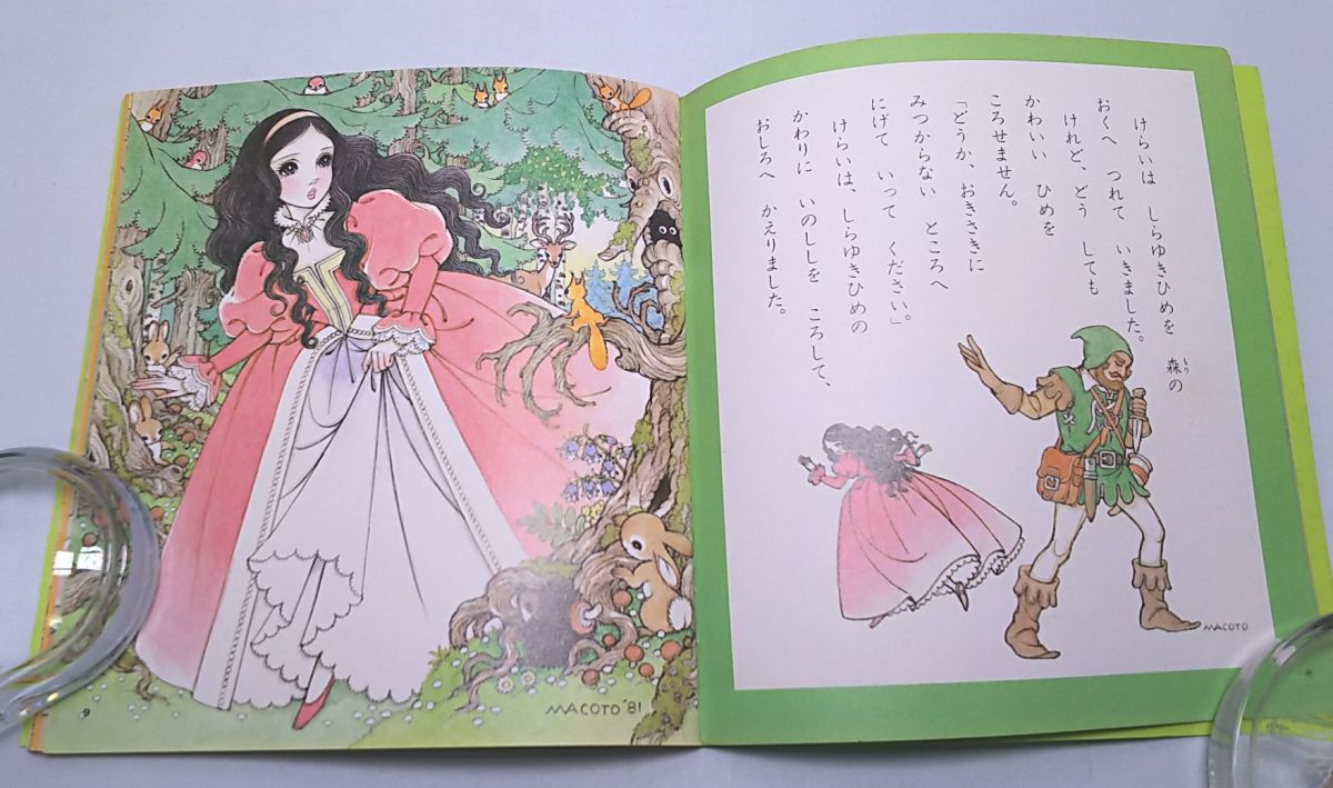 おひめさまえほん☆しらゆきひめ 高橋真琴 絵本 小学館 昭和58年6月 