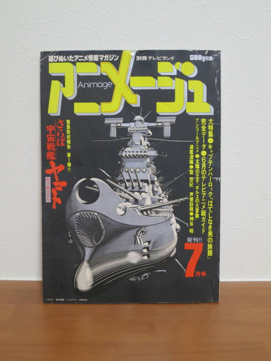 アニメージュ 創刊号 1978年7月号 徳間書店(アニメージュ)｜売買された