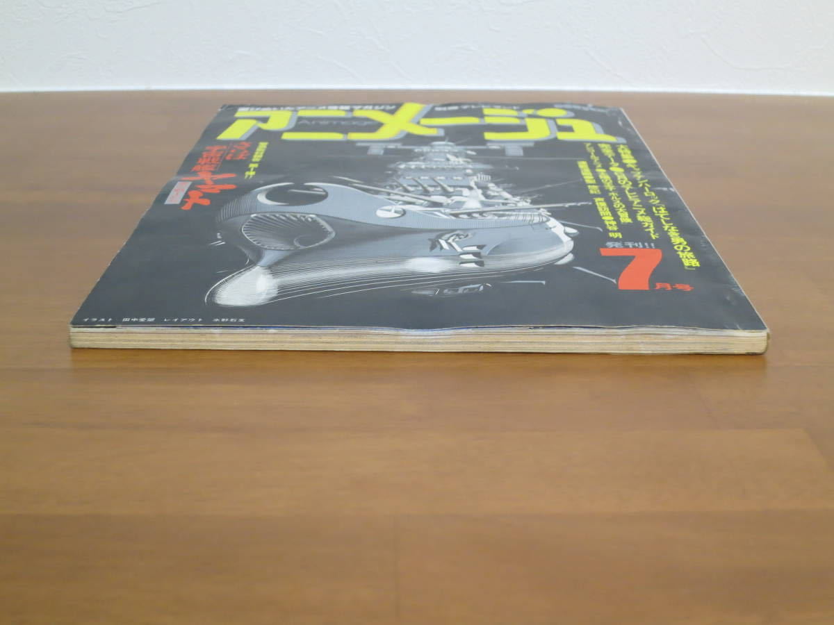 アニメージュ 創刊号 1978年7月号 徳間書店(アニメージュ)｜売買された