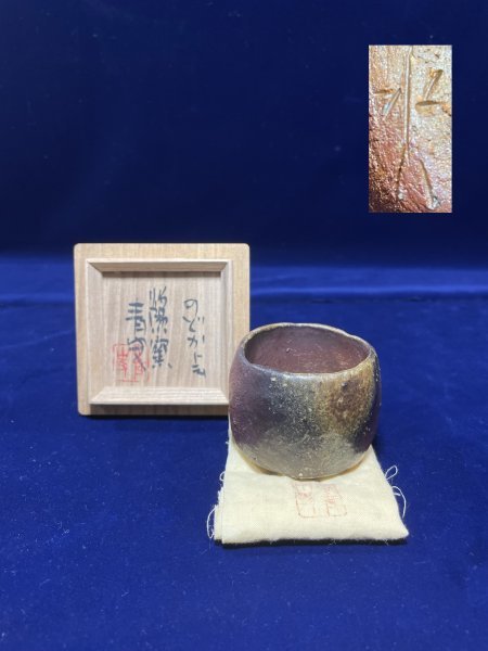 森 青史 作 「ぐいのみ」 ～備前焼専門卸小売店 川口陶楽苑～ | - 松永