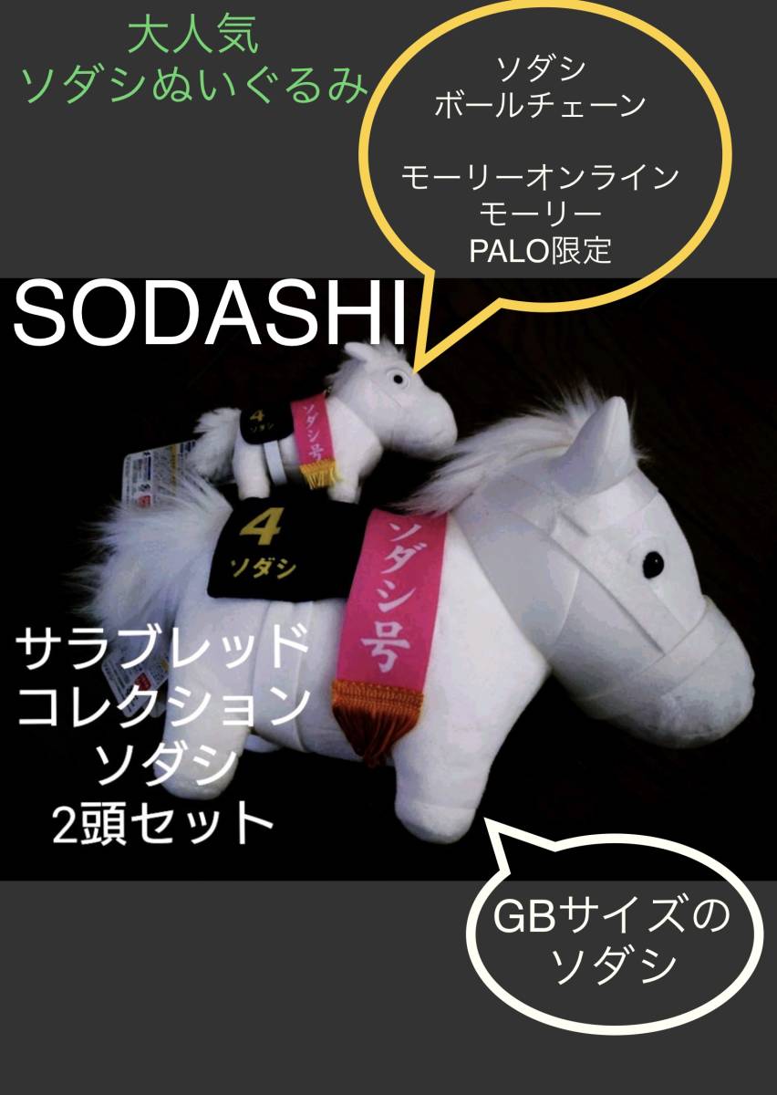 サラブレッドコレクション ソダシ マスコットボールチェーン
