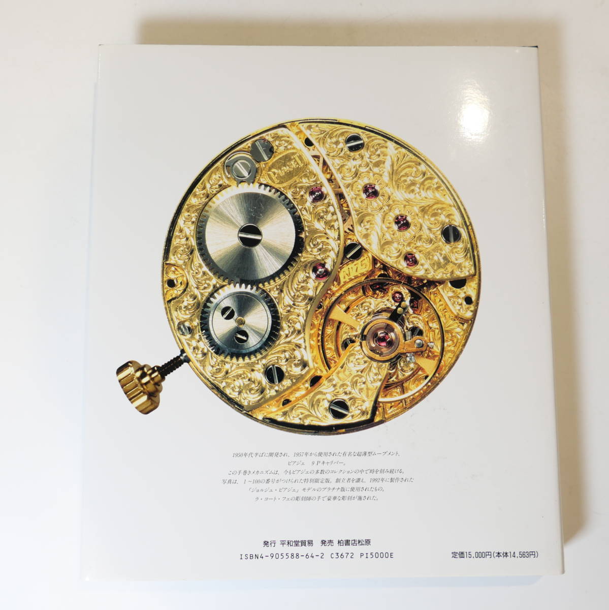 VF142PIAGET ピアジェ“時を刻む芸術品” book | KITAZAWA 古書