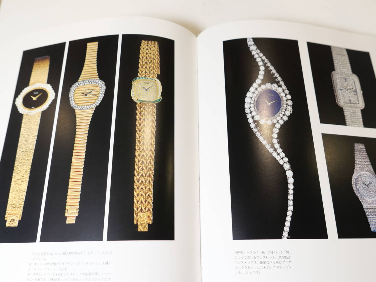 中古書籍☆PIAGET ピアジェ 時を刻む芸術品 平和堂貿易 定価15，000円
