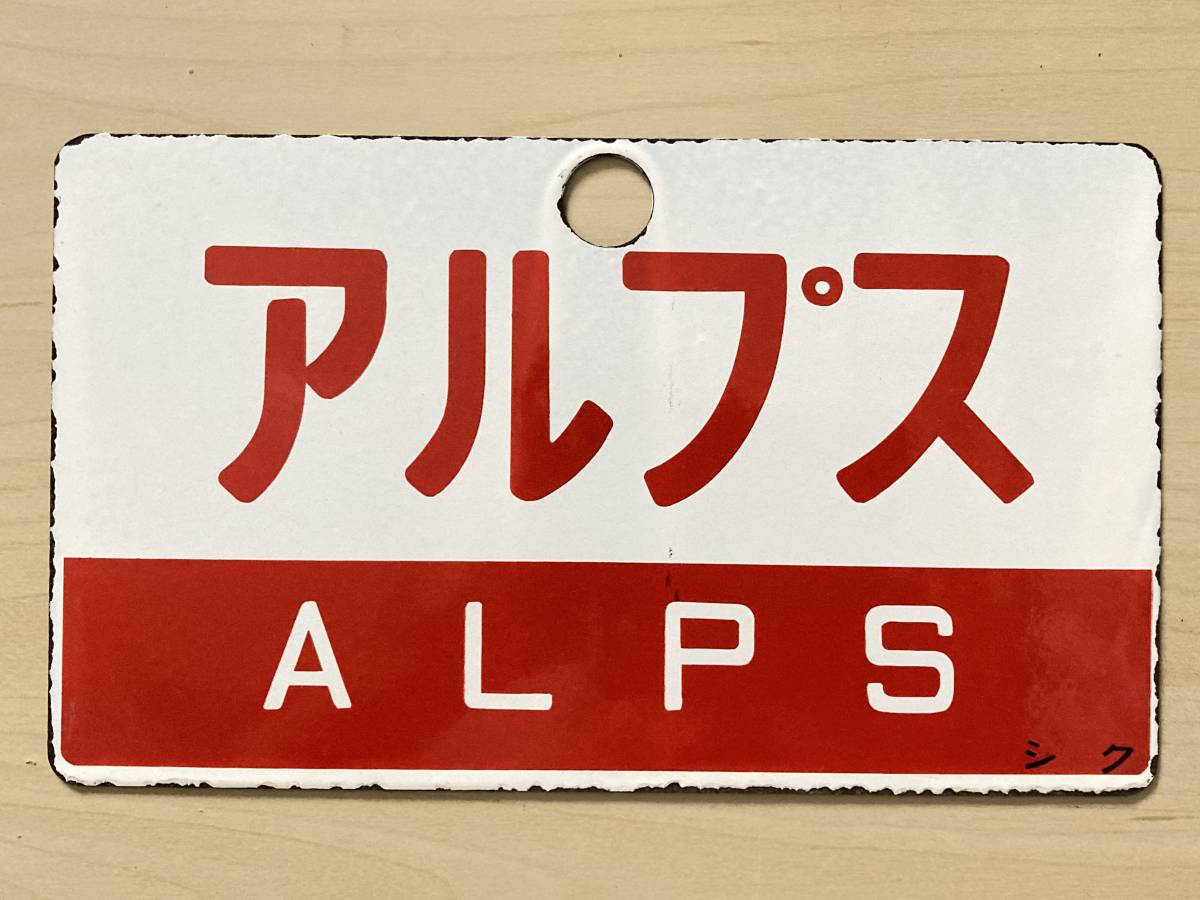国鉄 愛称板 愛称板サボ ＆たてしな」 Yahoo!オークション 「アルプス