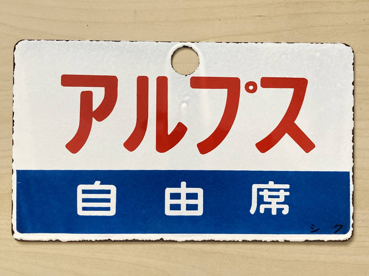 国鉄 愛称板サボ　「アルプス ＆たてしな」 国鉄 愛称板 愛称板サボ ＆たてしな」 Yahoo!オークション 「アルプス