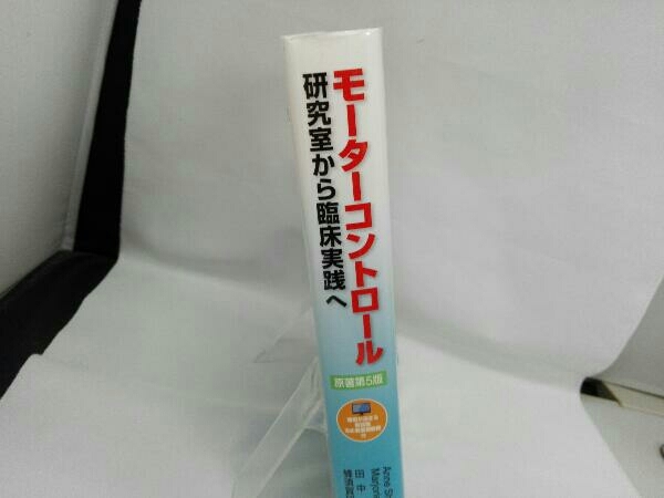 モーターコントロール 原著第5版 研究室から臨床実践へ Anne 蜂須賀 通販 |