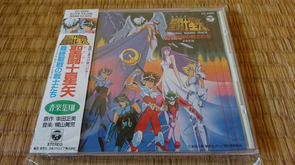聖闘士星矢 音楽集Ⅷ 8 最終聖戦の戦士たち オリジナル・サウンドトラック CD 旧規格 CC-3295 帯付き