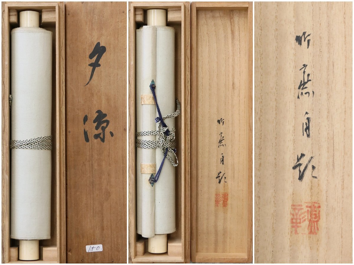 真作】 山下竹斎 帝展委員 夕涼 絹本軸装 掛軸 書画 日本