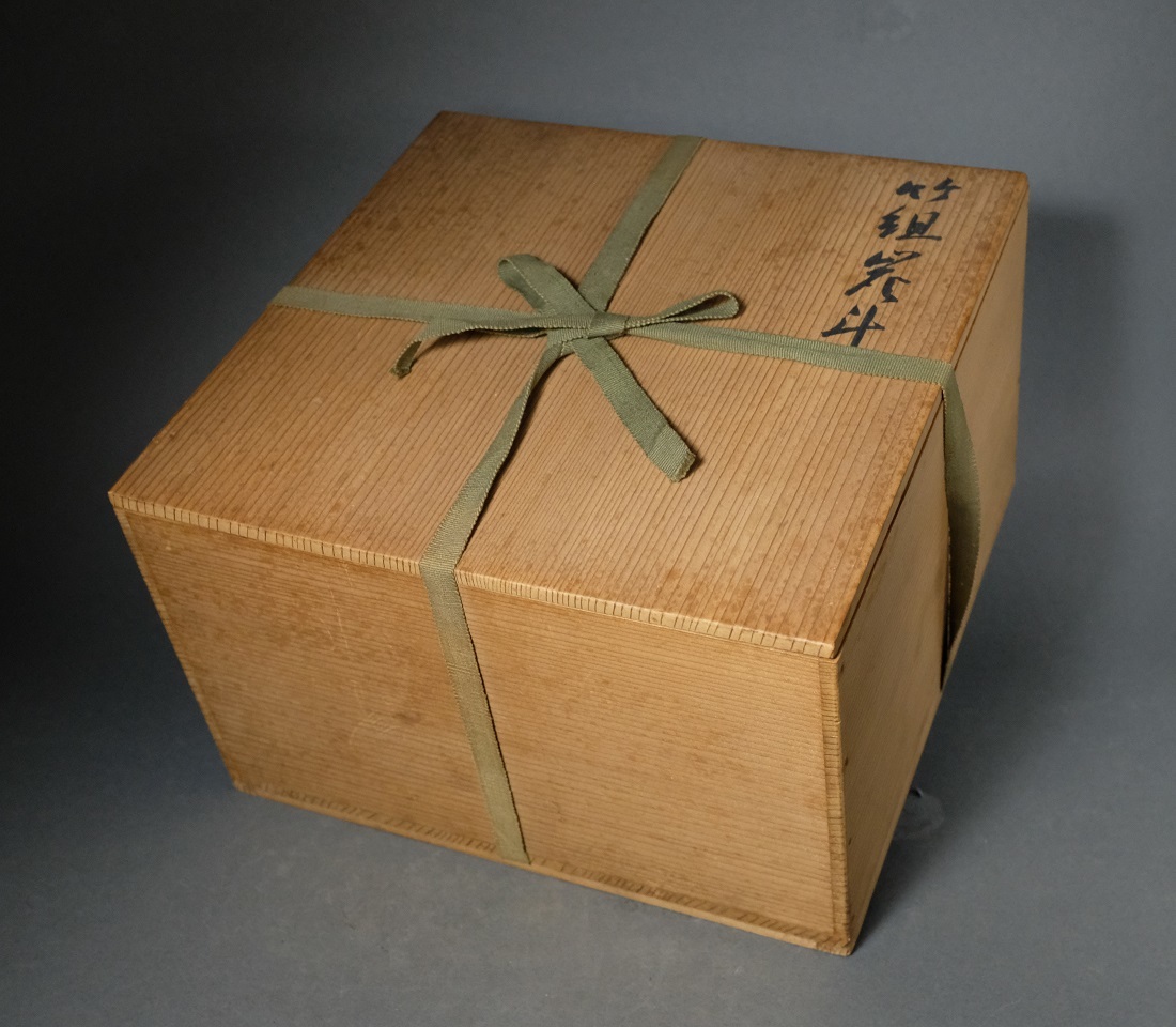一斎造 竹組 炭斗 煤竹 竹編 共箱 検索・竹雲斎/玩々斎/和一斎/煎茶
