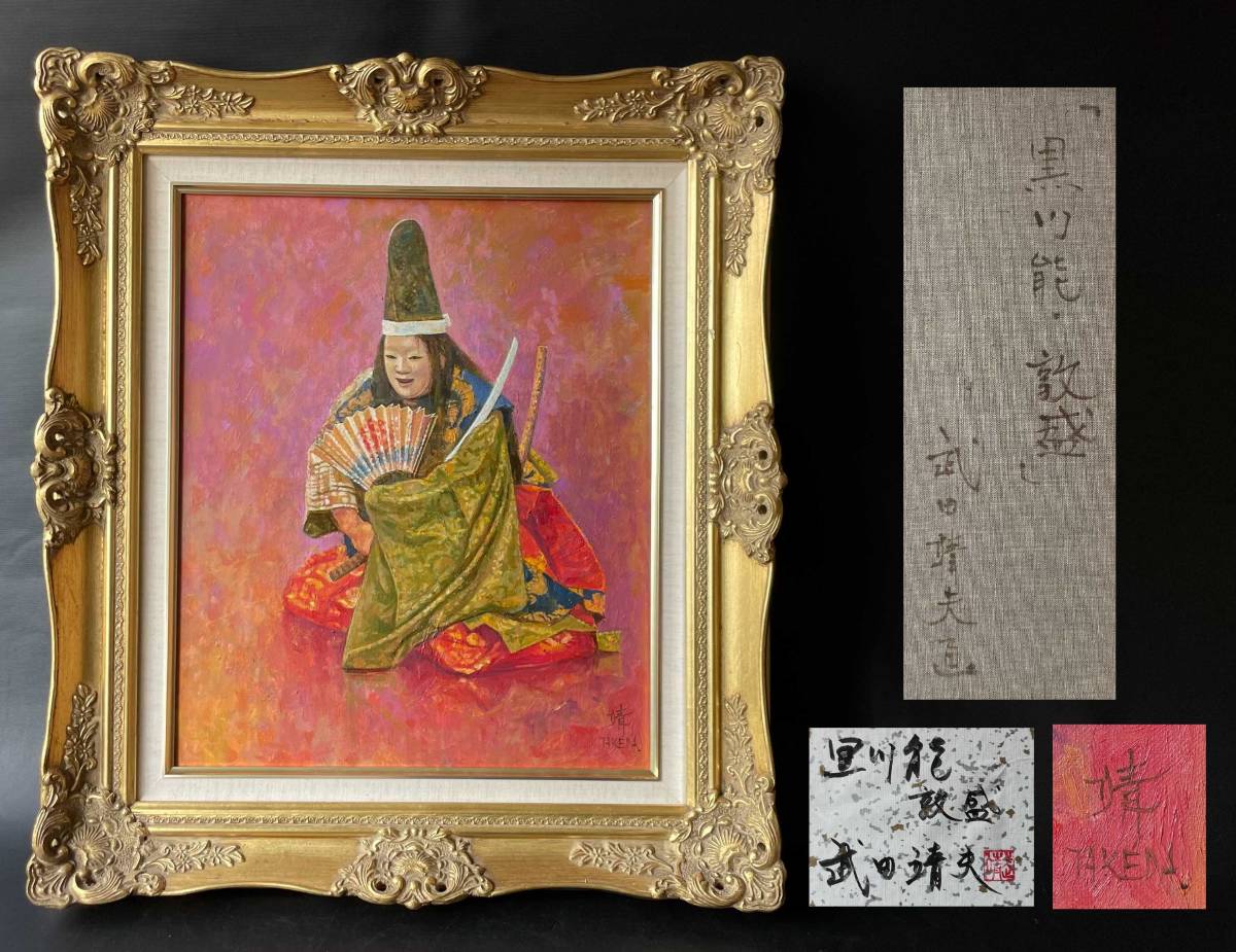 武田靖夫 「黒川能 敦盛」 油絵 共シール 約63cm × 55cm 真作保証 絵画