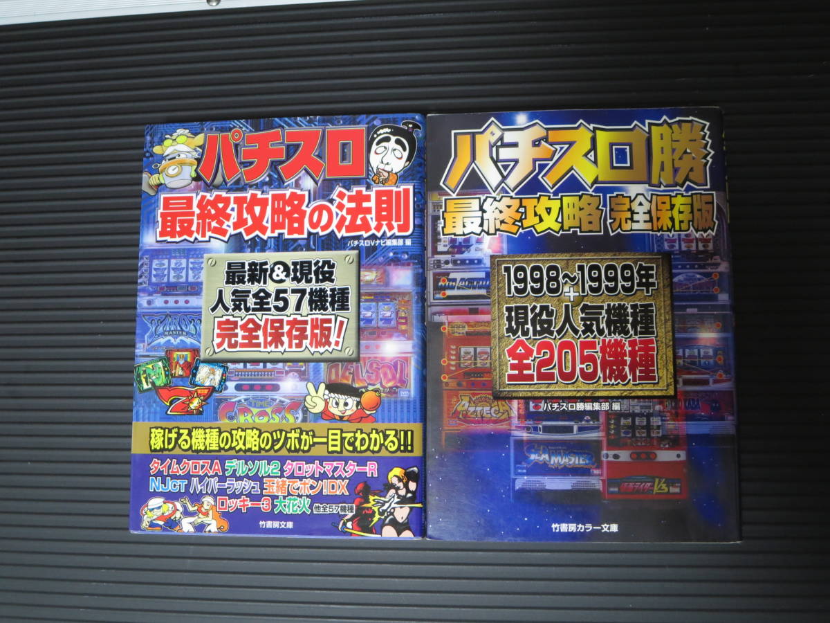 ♪♪ パチンコ・パチスロ勝シリーズ 16冊 その他6冊 文庫本22冊 