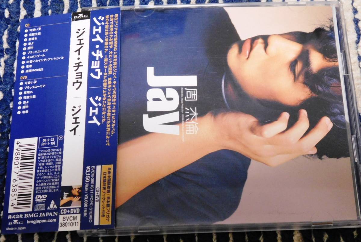 送料無料，正規品 ジェイ チョウ 周杰倫 ジェイ 1stアルバム 初回限定盤CD+DVD 日本盤 BVCM-38010/11 帯付き JAY CHOU マト 1A V(アジアンポップス)｜売買されたオークション情報、yahooの商品情報をアーカイブ公開 - オー アジアンポップス
