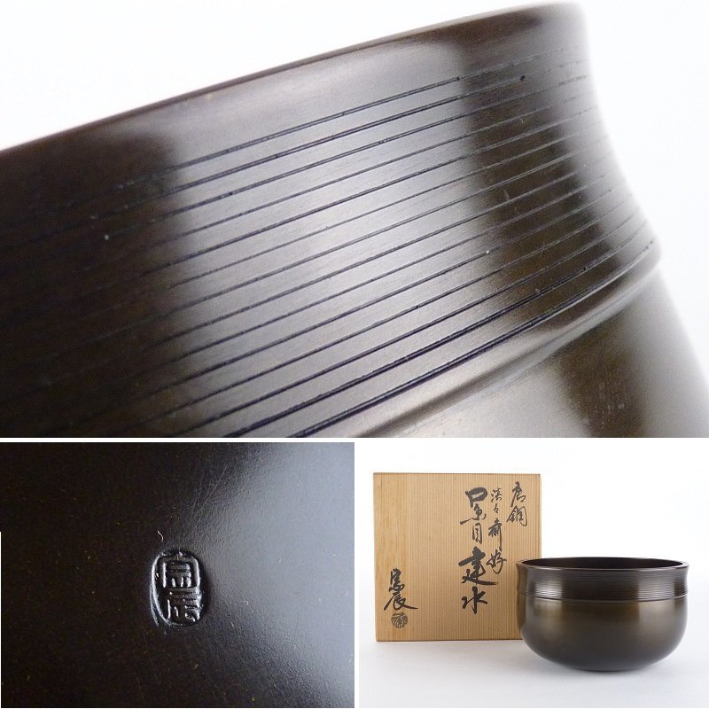 唐銅 一ノ瀬宗辰 共箱 茶道具 建水 - Yahoo!オークション 淡々斎好 口糸目