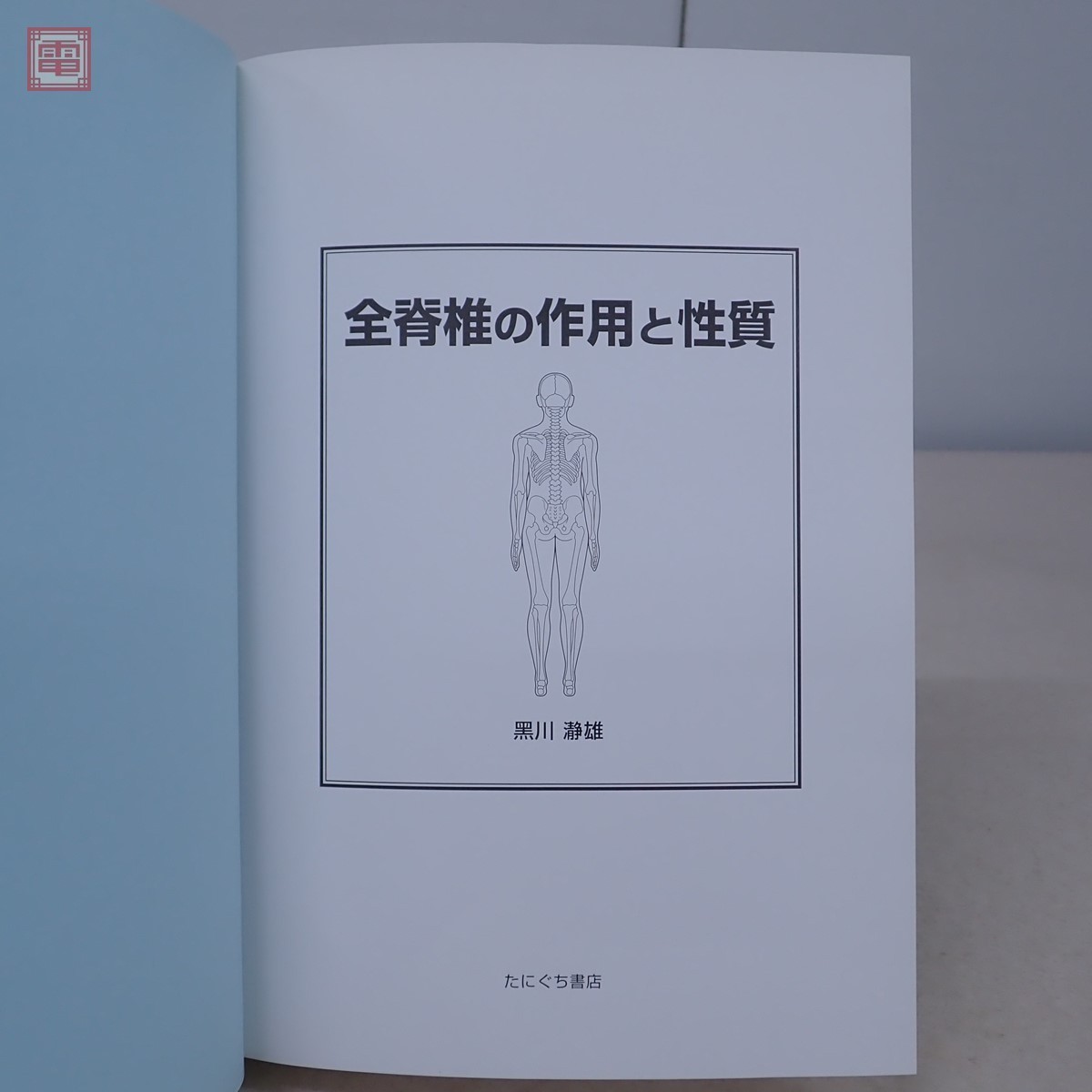 全脊椎の作用と性質 黒川瀞雄 たにぐち書店 2006年発行