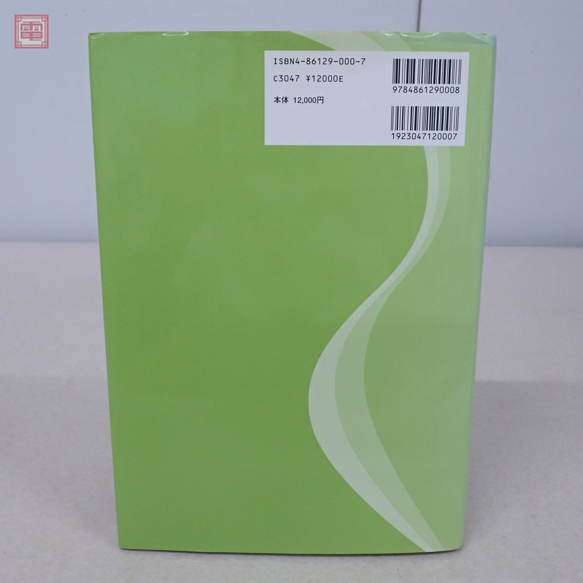全脊椎の作用と性質 黒川瀞雄 たにぐち書店 2006年発行