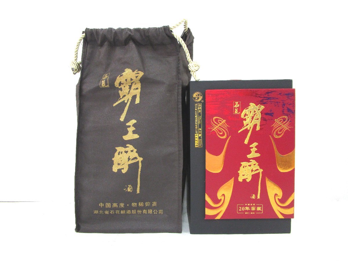 古酒 未開栓 未開封 覇王醉 覇王酔 20年 窖藏 石花 中国酒 CHAINA 清香 