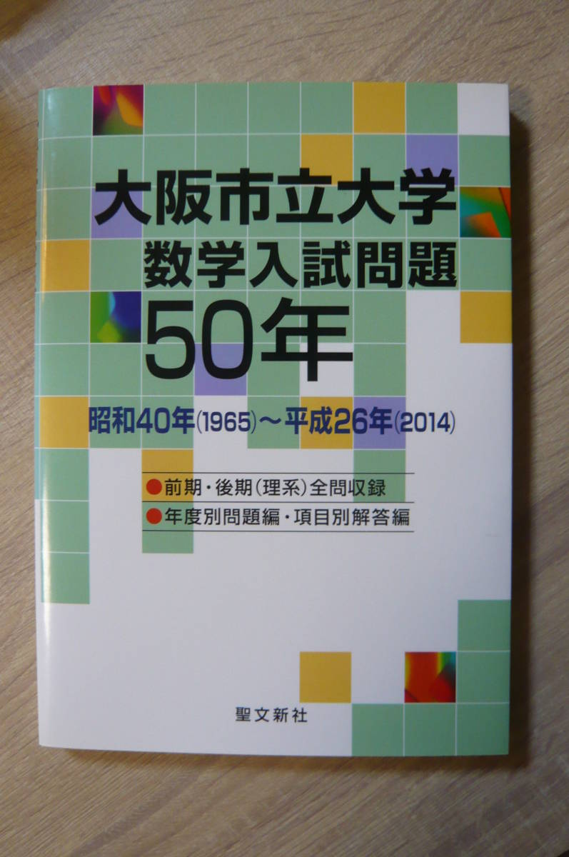 驚きの破格値，定番 聖文新社 大阪市立大学数学入試問題50