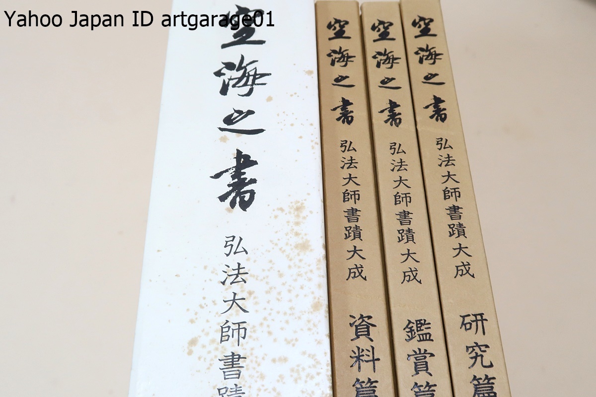 弘法大師書蹟大成・空海之書・鑑賞編・資料編・研究編・3冊/