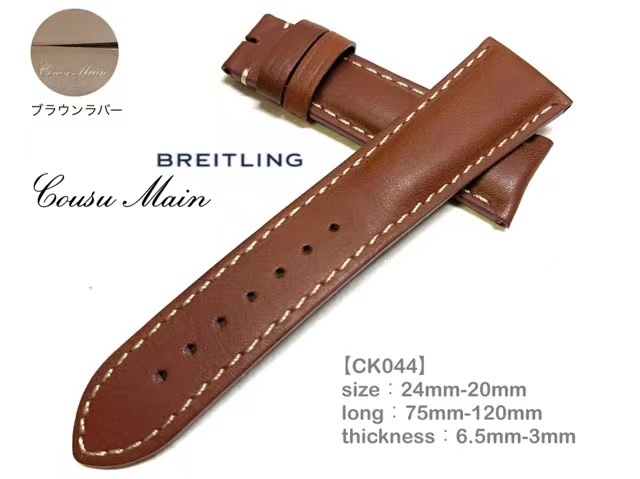 新製法 24mm-20mm イタリアンカーフ　×　特殊防水ラバーレザー　尾錠用 （BREITLING　ブライトリング）用CK043CK044CK045CK046CK047CK048