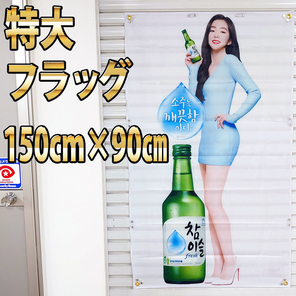 チャミスル フラッグ P186 150x90㎝ 店内装飾 ロゴ バナー ポスター 