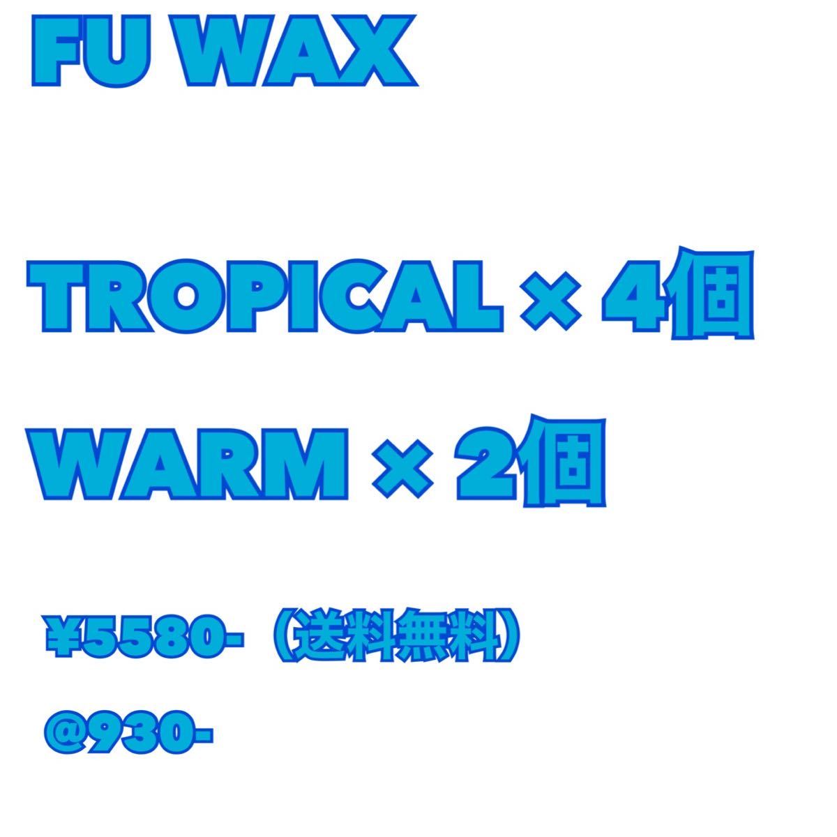 FU WAX 6個セットTROPICAL&WARM