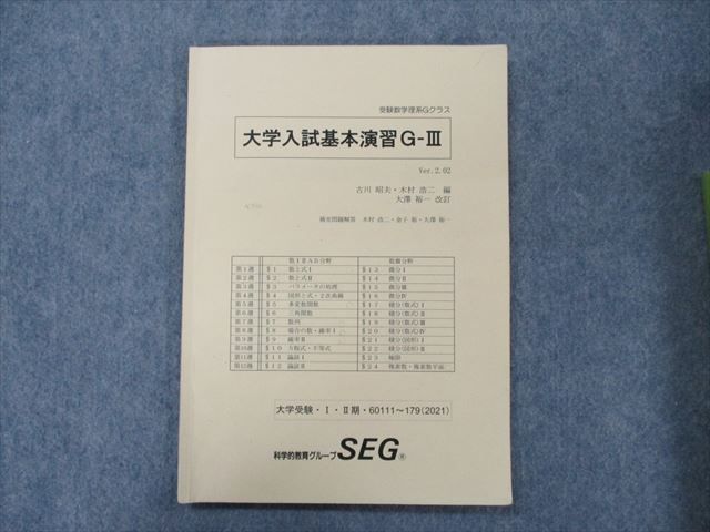 SM90-060 SEG 大学入試基本演習G-III テキスト 2021 I II期 古川昭夫/木村浩二/大澤裕一 s0D(数学)｜売買された ...