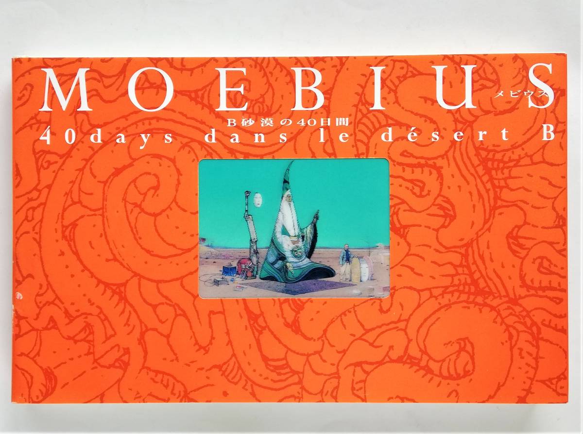 B砂漠の40日間 メビウス MOEBIUS | ⁄ 初版 本 アート⁄エンタメ 画集 le
