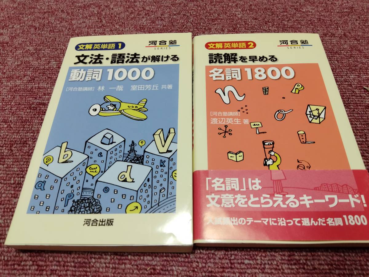 文法・語法が解ける動詞1000』・『読解を早める名詞1800』（河合塾