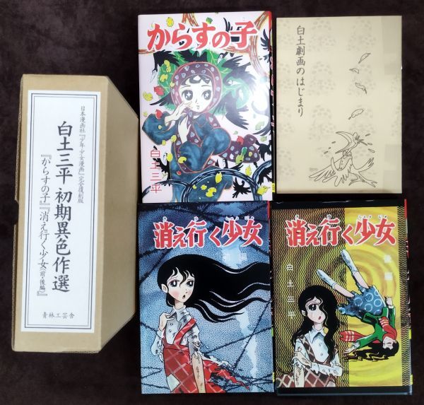 白土三平 初期異色作選 ガロ i051 消え行く少女 からすの子 青林工藝舎