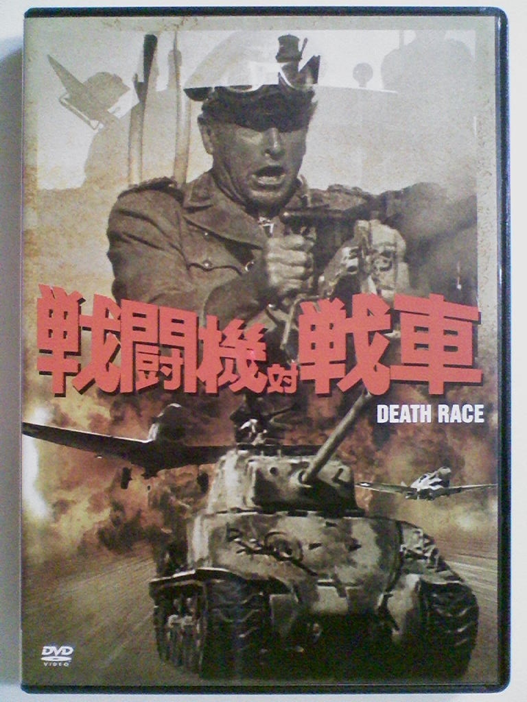 Dvd 戦闘機対戦車 ロイド ブリッジス ロイ シネス デヴィッド ローウェル リッチ 戦争 売買されたオークション情報 Yahooの商品情報をアーカイブ公開 オークファン Aucfan Com
