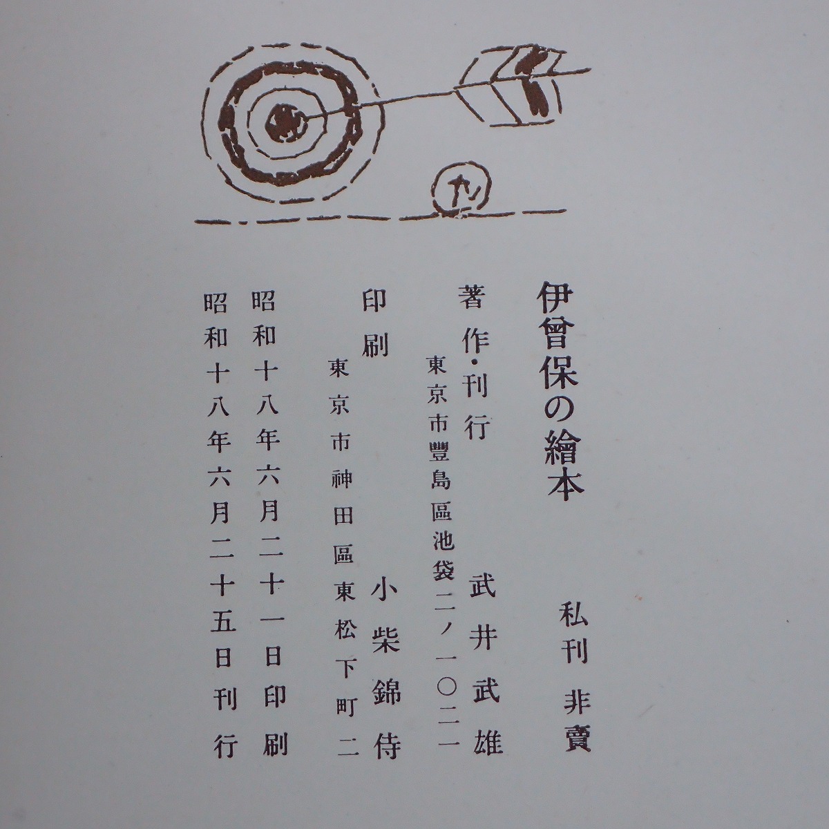 ∀希少 著名入 武井武雄 刊本作品 No.9 『伊曽保の絵本』 限定版300部