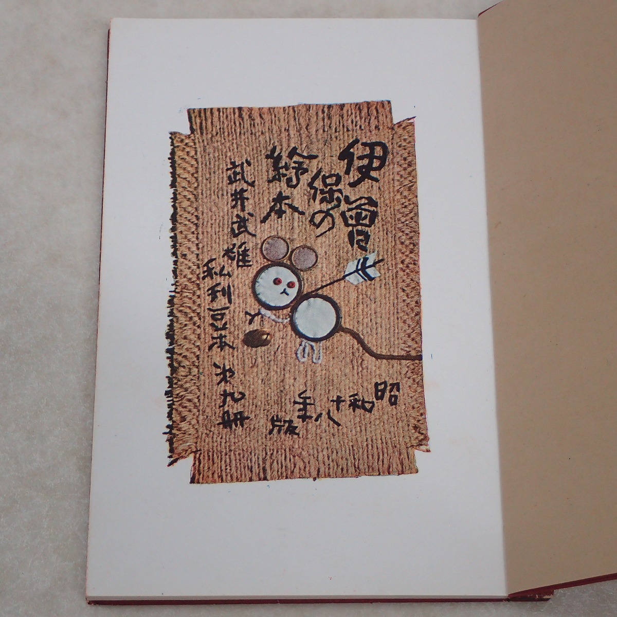 ∀希少 著名入 武井武雄 刊本作品 No.9 『伊曽保の絵本』 限定版300部