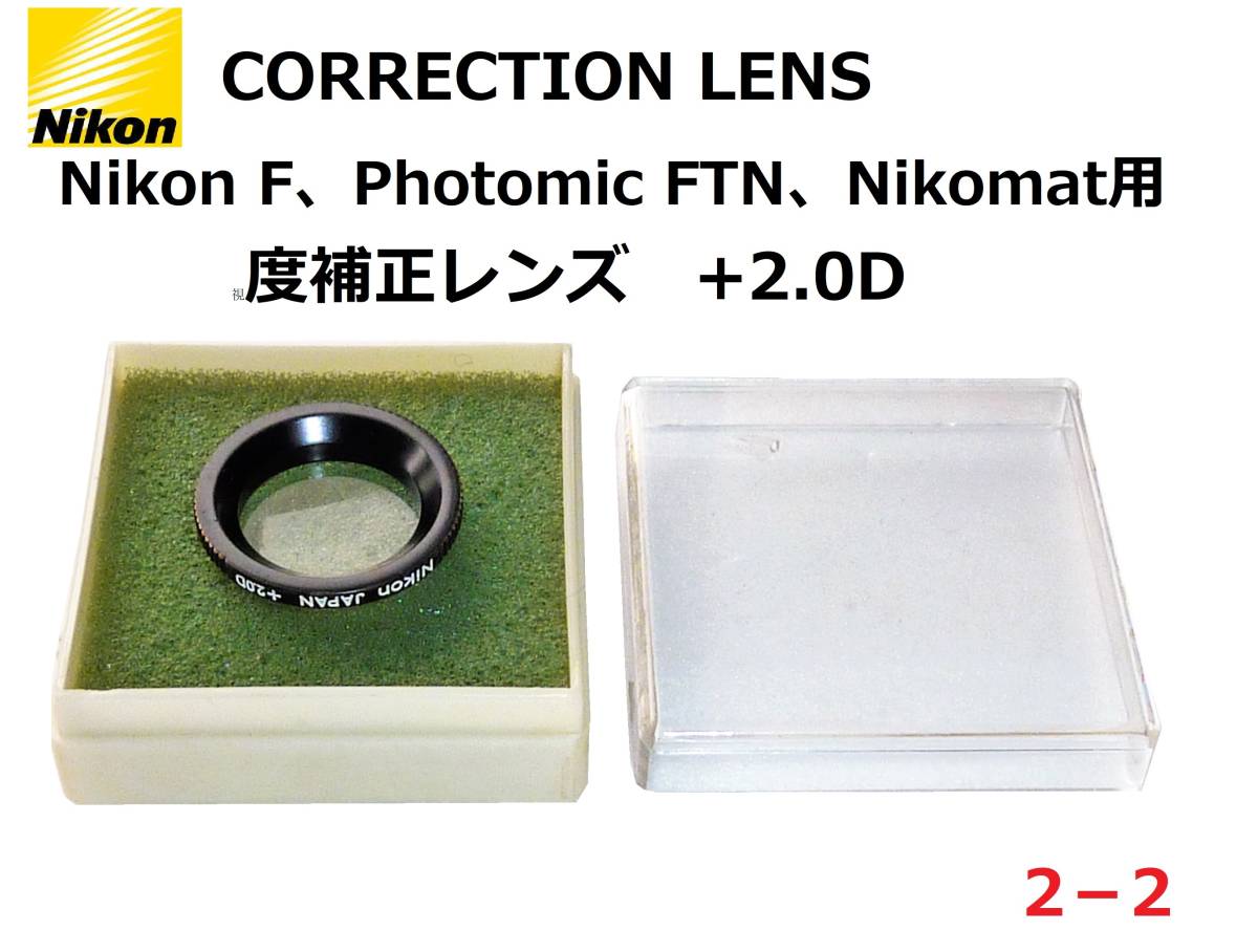 NFCL2 ニコン Nikon F CORRECTION LENS +2.0D 視度調節レンズ プラケース付属(ニコン)｜売買された ...
