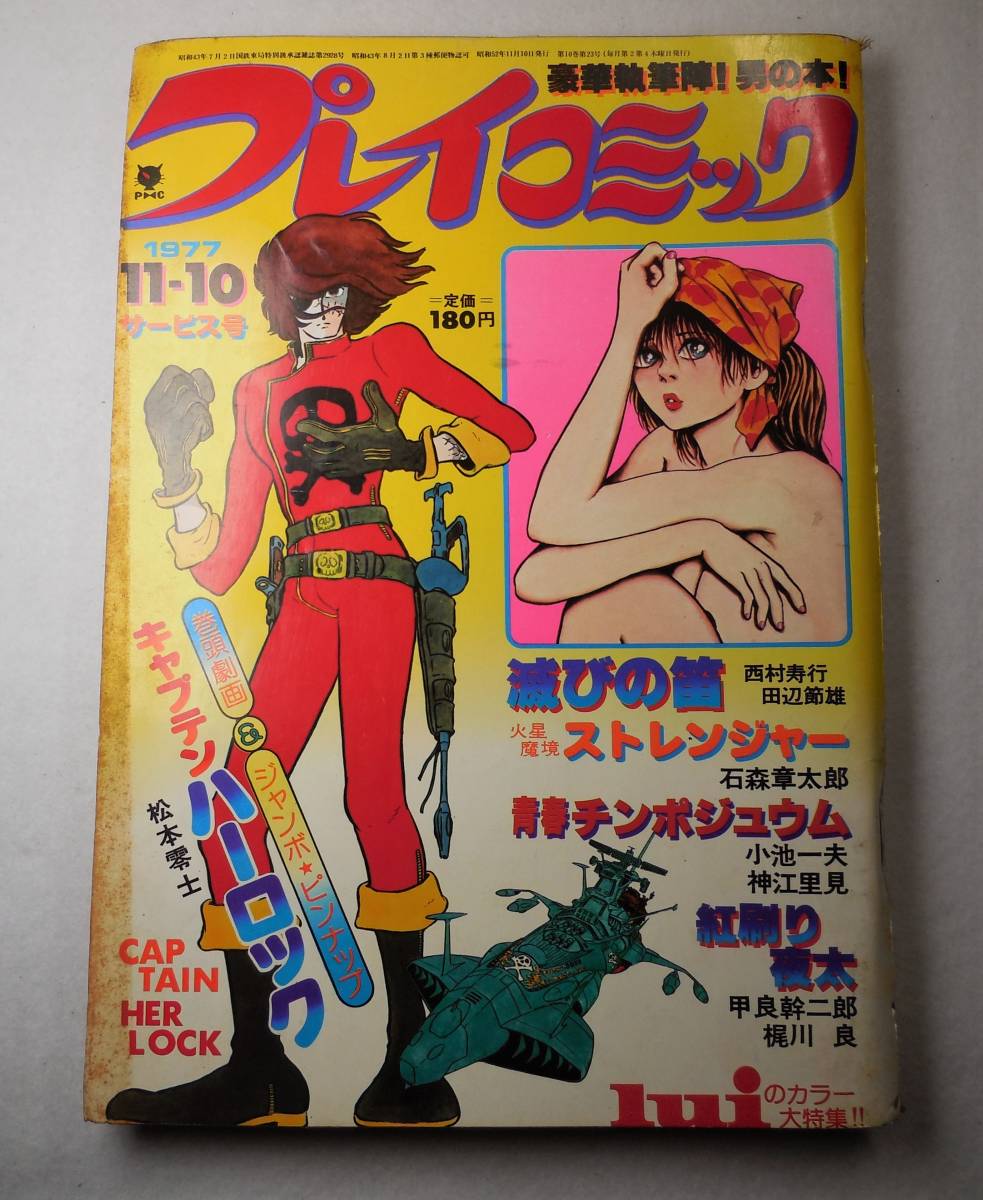 1977年 昭和52年 プレイコミック 松本零士 石森章太郎 永井豪 吾妻  