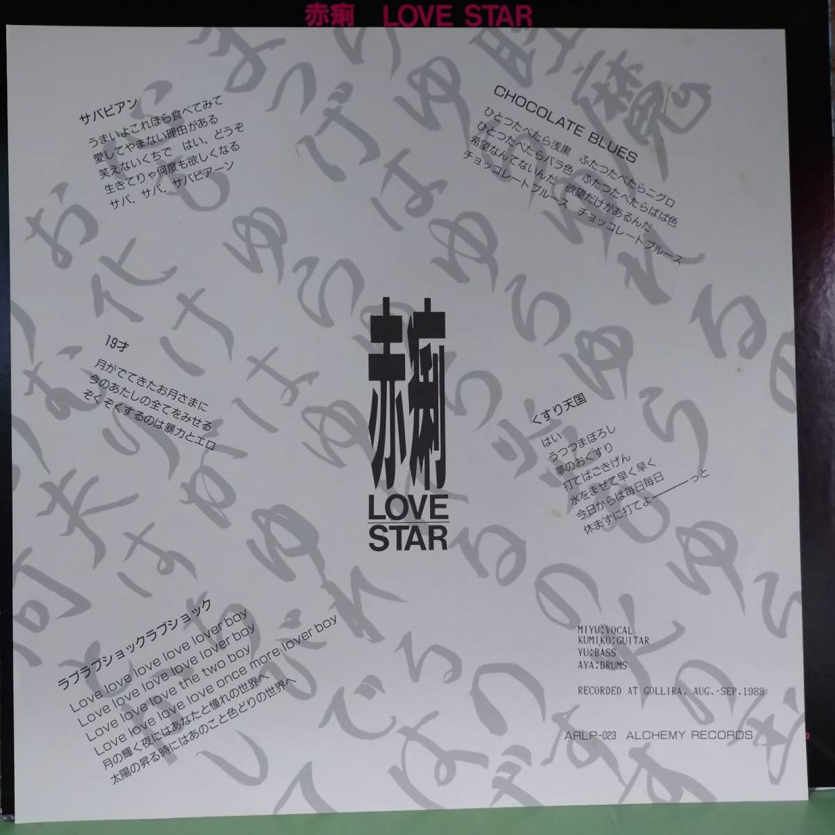 PUSH STAR 赤痢 BABY～LOVE ⁄ - 赤痢『PUSH LPレコード 赤痢LOVE 80