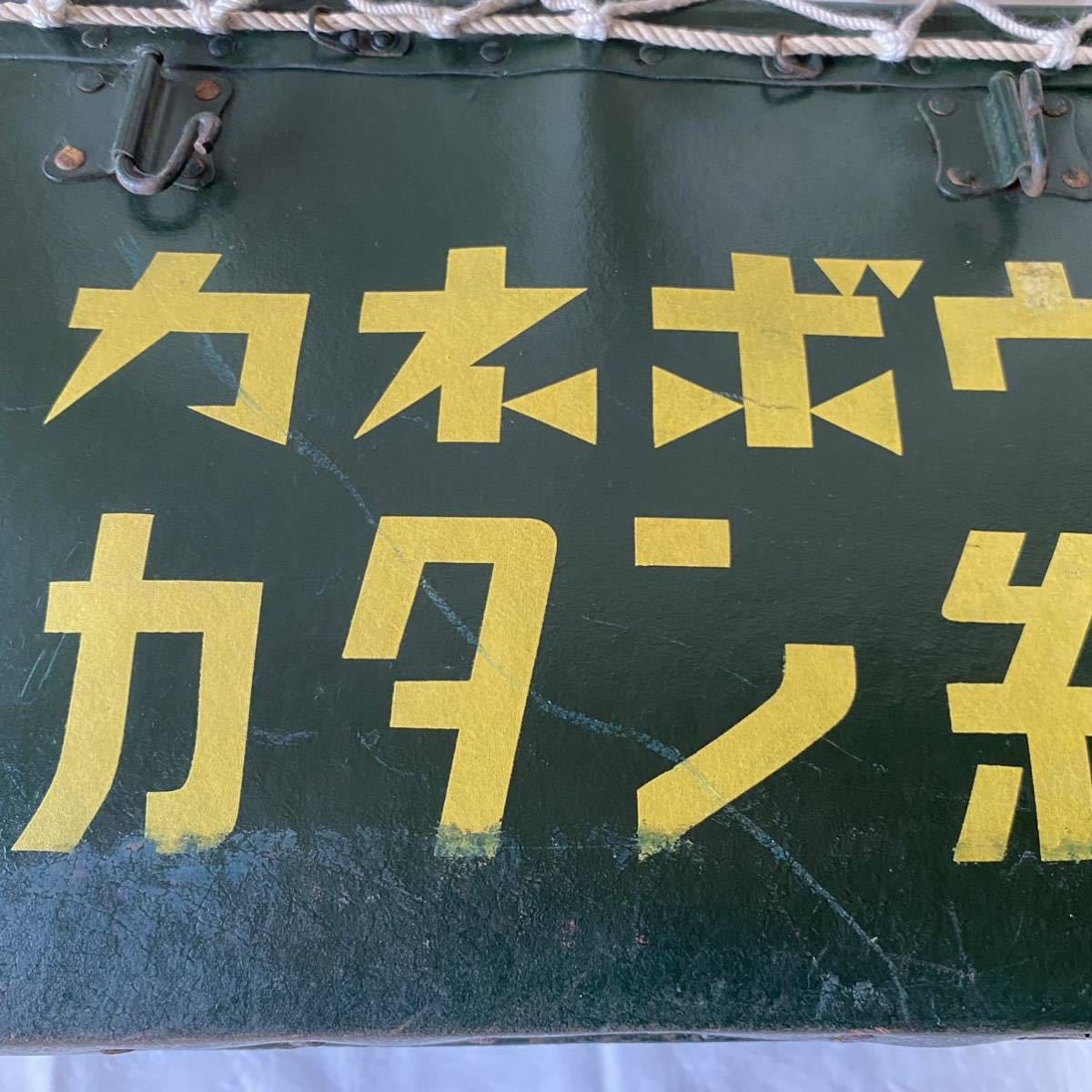 ボテ箱 ネット付 / カネボウカタン糸 KANEBO / 昭和レトロ グリーン 