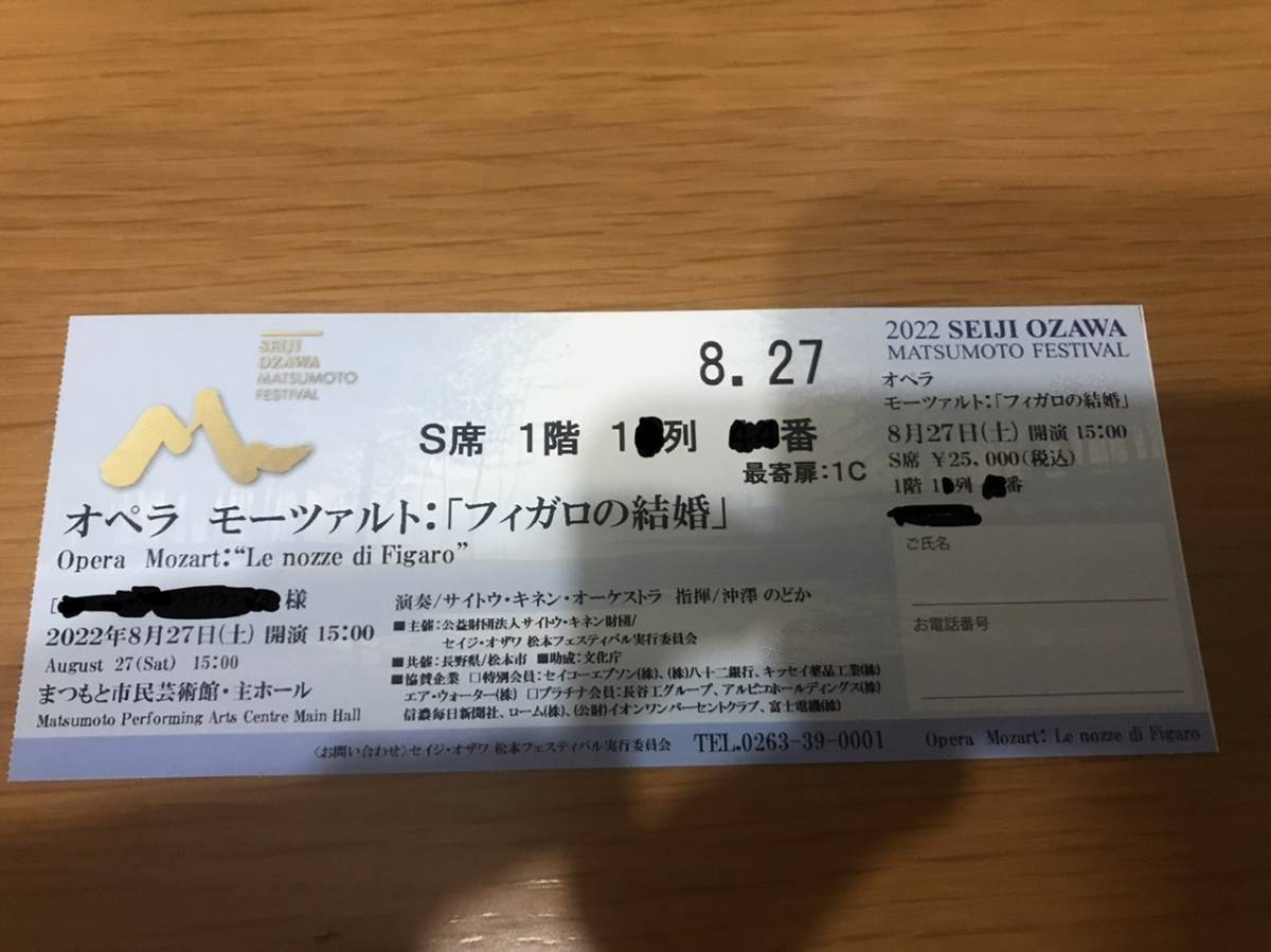 2022.8/27 2022セイジ・オザワ　松本フェスティバル オペラ S席　定価以下
