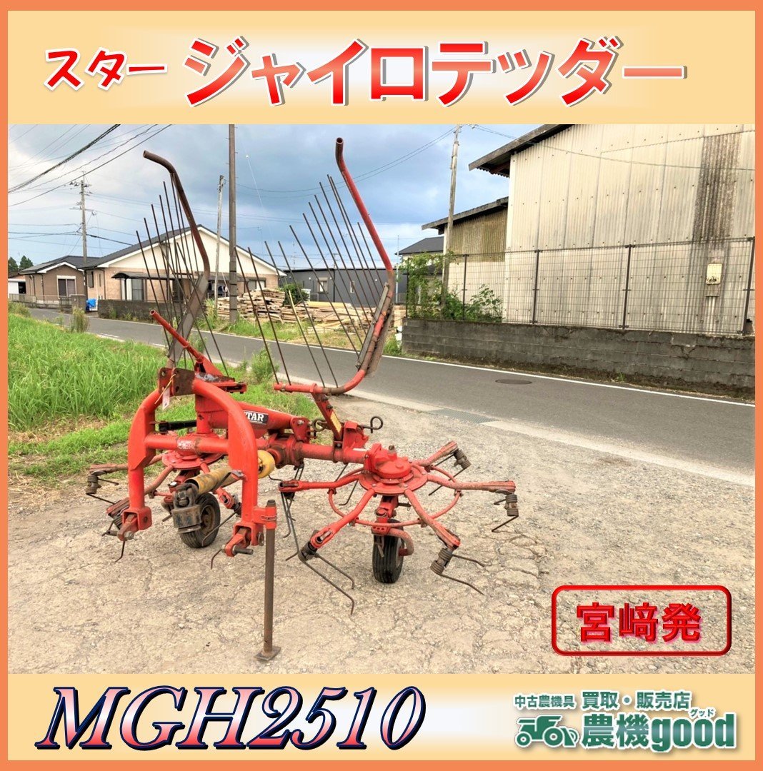 ◇売切り◇スター ジャイロテッダー MGH2510 集草機 トラクター 作業機