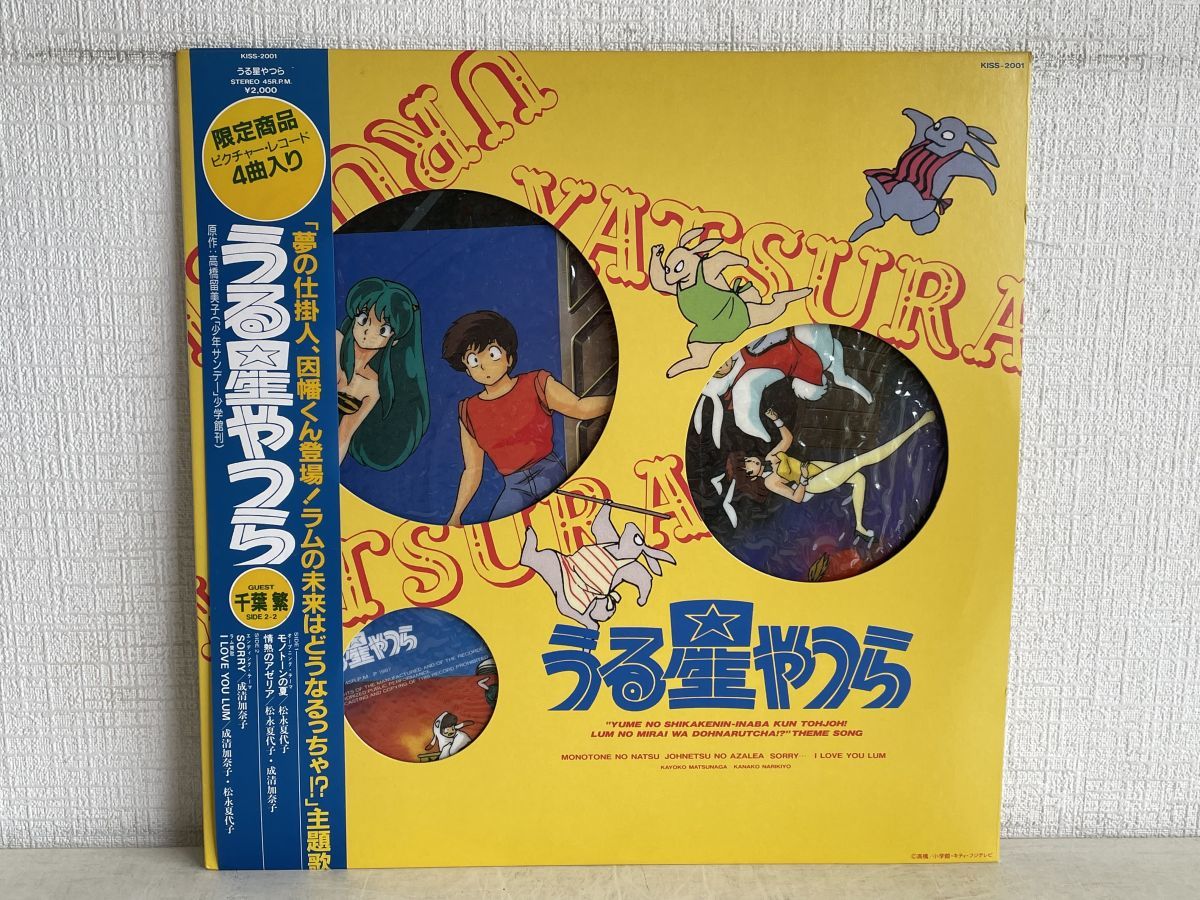 豊富な，セール LP盤レコード/ うる星やつら / モノトーンの夏:松永夏代子 / SORRY:成清加奈子 / ピクチャーレコード / 帯付き / KISS-2001 / M004(アニメソング)｜売買されたオークション情報、yahooの商品情報をアー アニメソング