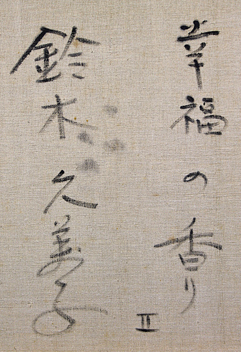 真作 □①斎藤三郎□ 水彩 6号 直筆サイン 真作保証有り 斉藤三郎