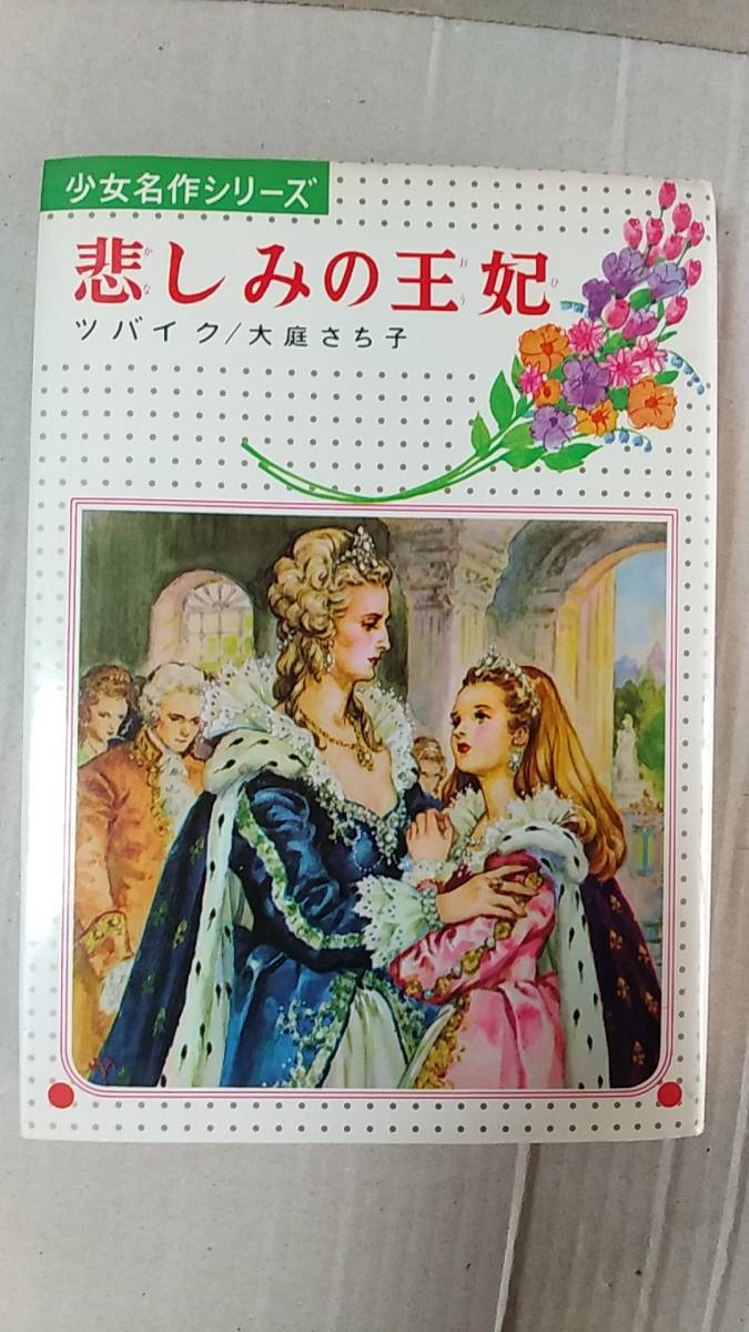 書籍/児童文学、名作 ツバイク作 大庭さち子編著 / 悲しみの王妃 1982  