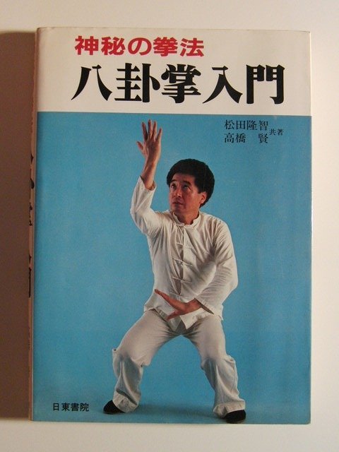 神秘の拳法 八卦掌入門◇松田隆智/高橋賢/日東書院/昭和59