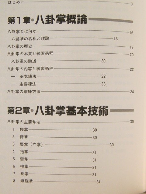 神秘の拳法 八卦掌入門◇松田隆智/高橋賢/日東書院/昭和59年 【公式通販】