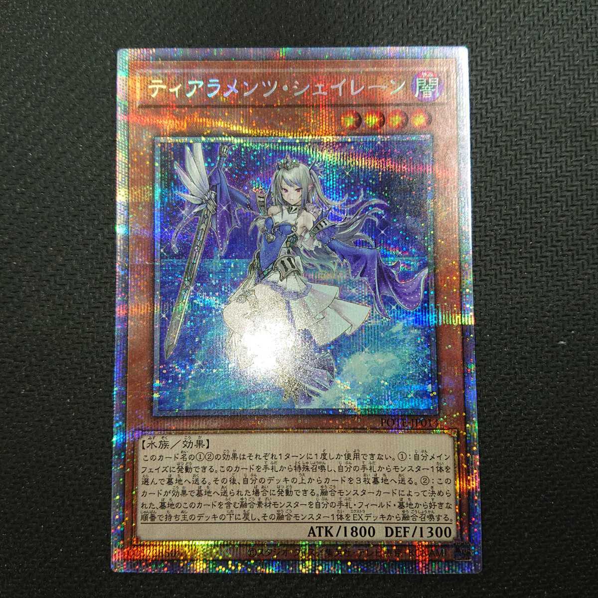 遊戯王 ティアラメンツ・シェイレーン プリズマティックシークレット 